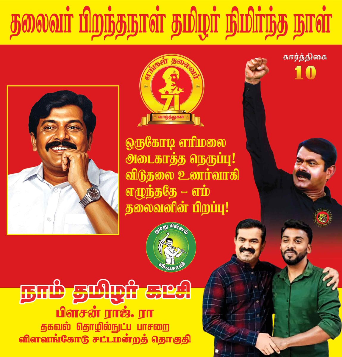 _RajBlesson's tweet photo. ஒப்பற்ற மாவீரன் 🙏🏻🐅🐯❤️💛
தலைவர் பிறந்தநாள்!
தமிழர் நிமிர்ந்த நாள்!!

#மேதகு71 | #நவம்பர்26
#மேதகு71 || #தமிழினத்தலைவர்71 || #மாவீரர்மாதம் || #TamilNationalLeader https://t.co/43fUU0rX8W