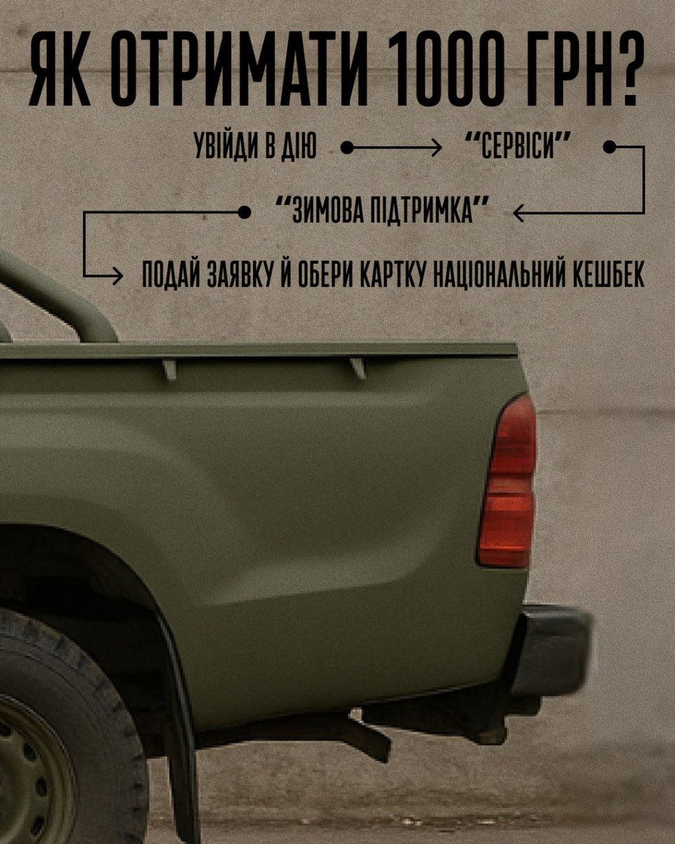 davinci_army's tweet image. (1/2) Вважаєш зимову тисячу марною?
Для нас це шанс на нові бойові пікапи.
