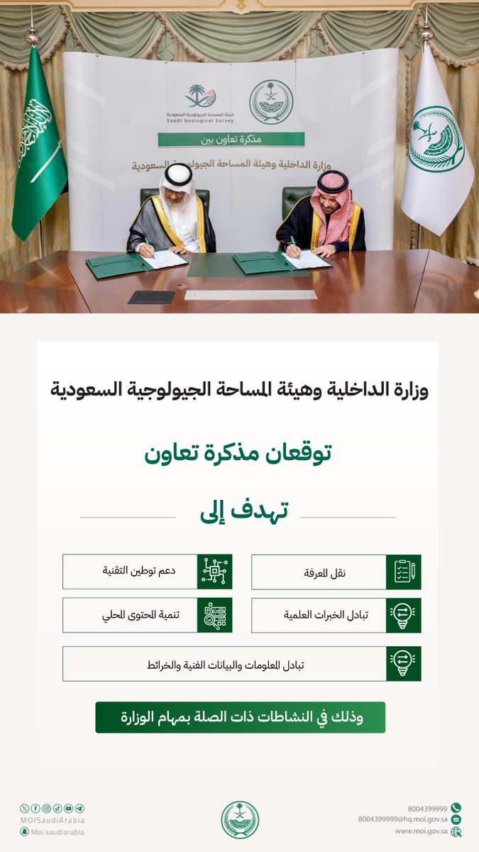 MOISaudiArabia's tweet image. الوزارة وهيئة المساحة الجيولوجية السعودية توقعان مذكرة تعاون.