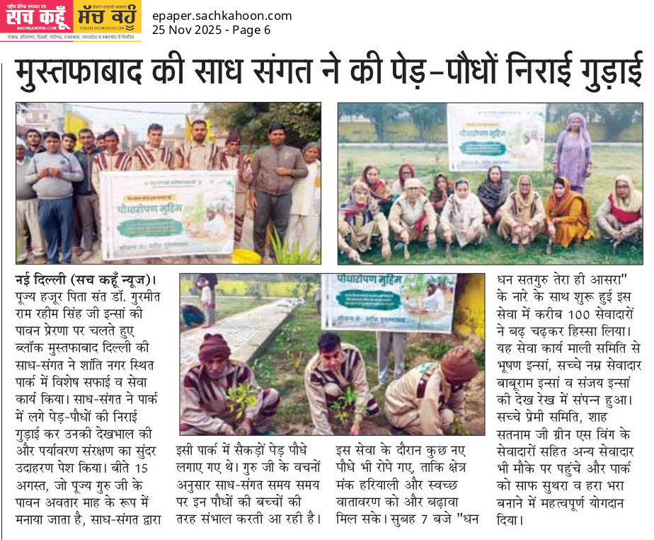 Sachkahoon's tweet image. 🌱 पेड़ लगाना आसान… पर उन्हें संभालना सबसे बड़ी सेवा!

मुस़्तफाबाद की साध-संगत ने पहले लगाए पौधों की निराई–गुड़ाई व देखभाल कर दिखाया कि प्रकृति की रक्षा सिर्फ मुहिम नहीं, जिम्मेदारी है।

#treeplantation #TreeCare #GreenMission #EnvironmentalAwareness #DeraSachaSauda
