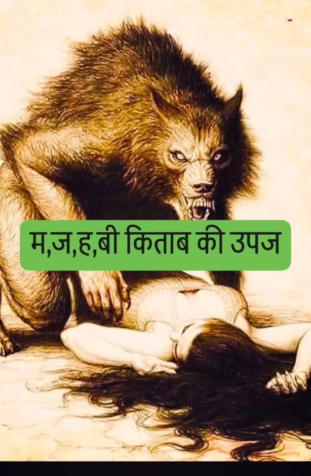 ,,,✍️✍️पाकिस्तान में जब किसी सुंदर लड़की की मौत होती है तो उसके परिजन महीनों उसकी कब्र की पहरेदारी करते हैं,,,,
नेक्रोफिलिया-- मैं अक़्सर बेटियों से पूछने लगा हूँ ,,।।

आज मैंने एक योगशिविर मे गया,,अब चूंकि शिविर में सिर्फ बेटियां आई थी तो उनसे एक आसान सा सवाल किया मैंने,,