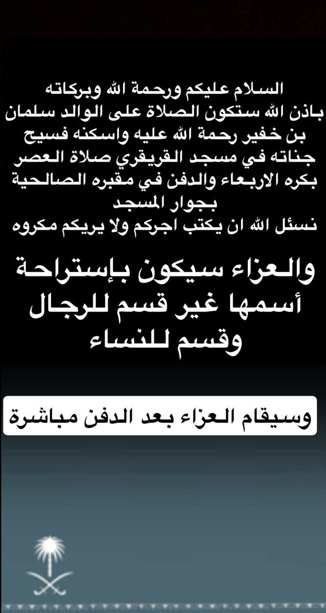 ﴿ إِنَّا لِلَّهِ وَإِنَّا إِلَيْهِ رَاجِعُونَ ﴾

بقلوب مؤمنة بقضاء الله وقدره
انتقل إلى رحمة الله تعالى 
الوالد/ سلمان بن خفير آل سالم رحمه الله 
عم الشيخ فهد بن زارع ال سالم العمري 
من قبيلة بني قيس 
وسيتم الصلاة على المرحوم في مدينة جدة في جامع القريقري بالحمدانية 
وإقامة