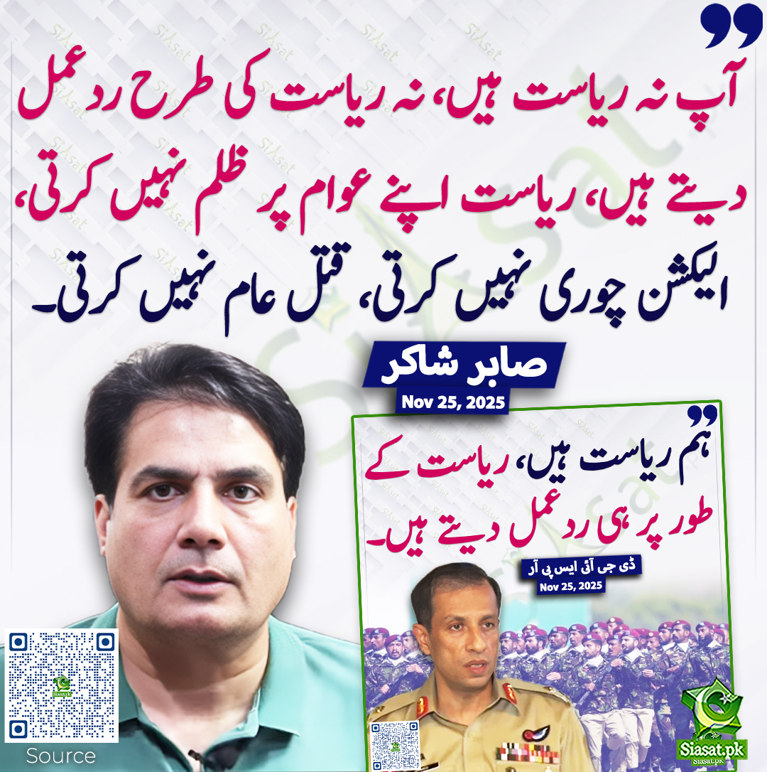 siasatpk's tweet image. آپ نہ ریاست ہیں، نہ ریاست کی طرح ردعمل دیتے ہیں، ریاست اپنے عوام پر ظلم نہیں کرتی، الیکشن چوری نہیں کرتی، قتل عام نہیں کرتی۔ صابر شاکر
@ARYSabirShakir #DGISPR
خبر کا ذریعہ جاننے کے لیے QR Code Scan کریں