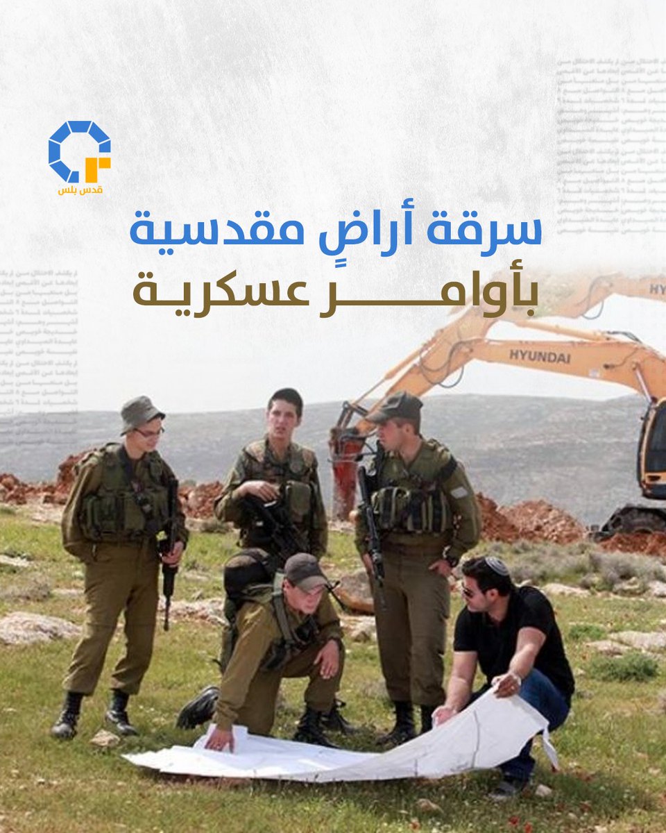 قوات الاحتلال تصدر أوامر جديدة بمصادرة 77 دونما من أراضي شرقي القدس، بذريعة الاحتياجات العسكرية، لكنها في الواقع بوابة لاستيطان ممتد!

شاهد الفيديو من #قدس_بلس في الرابط 
t.me/plusquds/71357