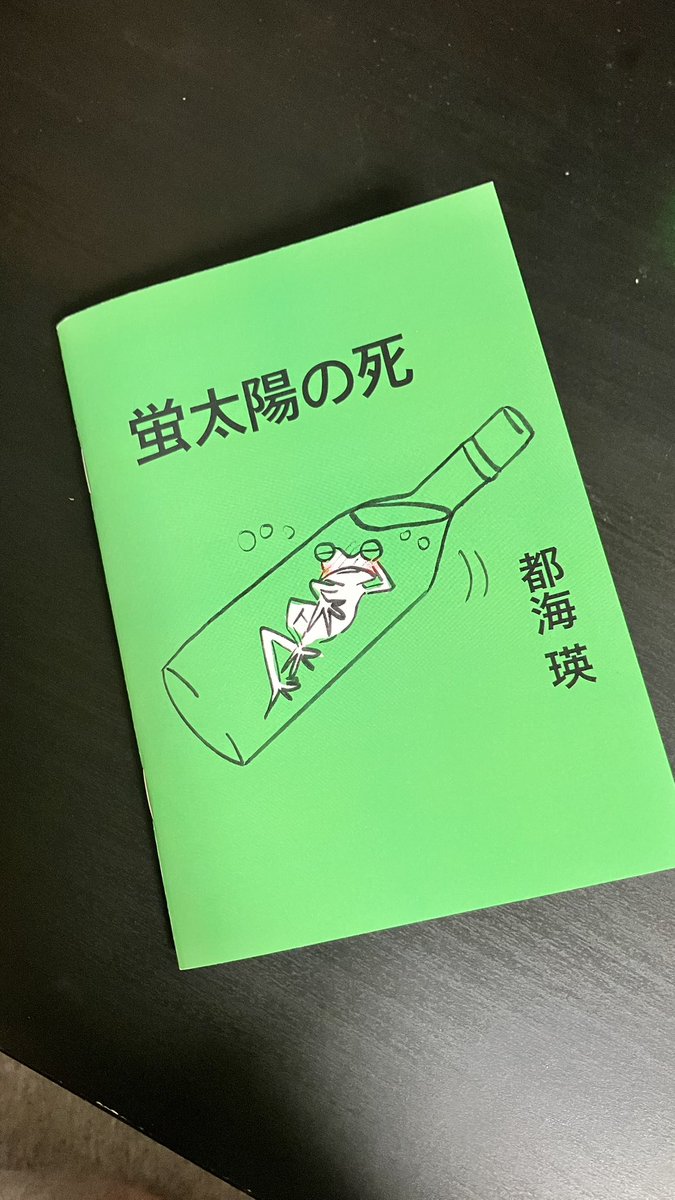 「蛍太陽の死」都海瑛さん
パプリカじゃないけど、夢の中のストーリーってこんな感じじゃない？と思いながら、数十分で一気に読み切っちゃった。
バーバパパの動画を彷彿とさせる(大好き)
夢みたいな支離滅裂さがある状況をユーモアと描写力でストレスなく読める作りでした。
ジャンルはわからない🤷