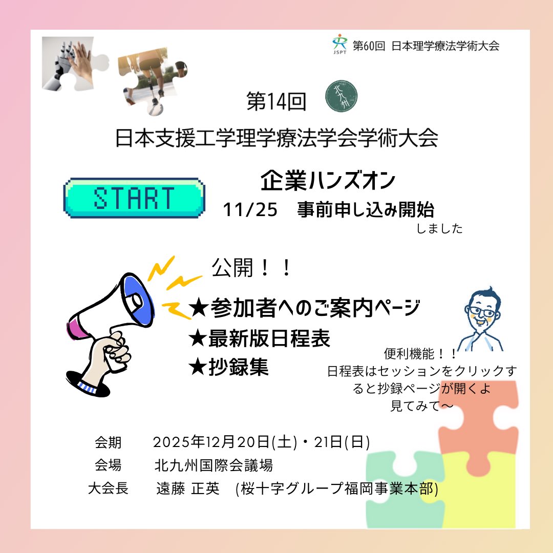 jsatpt_jspt's tweet image. お知らせ🙌
企業ハンズオンの申し込みを開始しました♪
参加者へのご案内ページ、日程表更新、抄録集を公開しました♪
HPをご確認ください！！

14thjsatpt-fukuoka.group