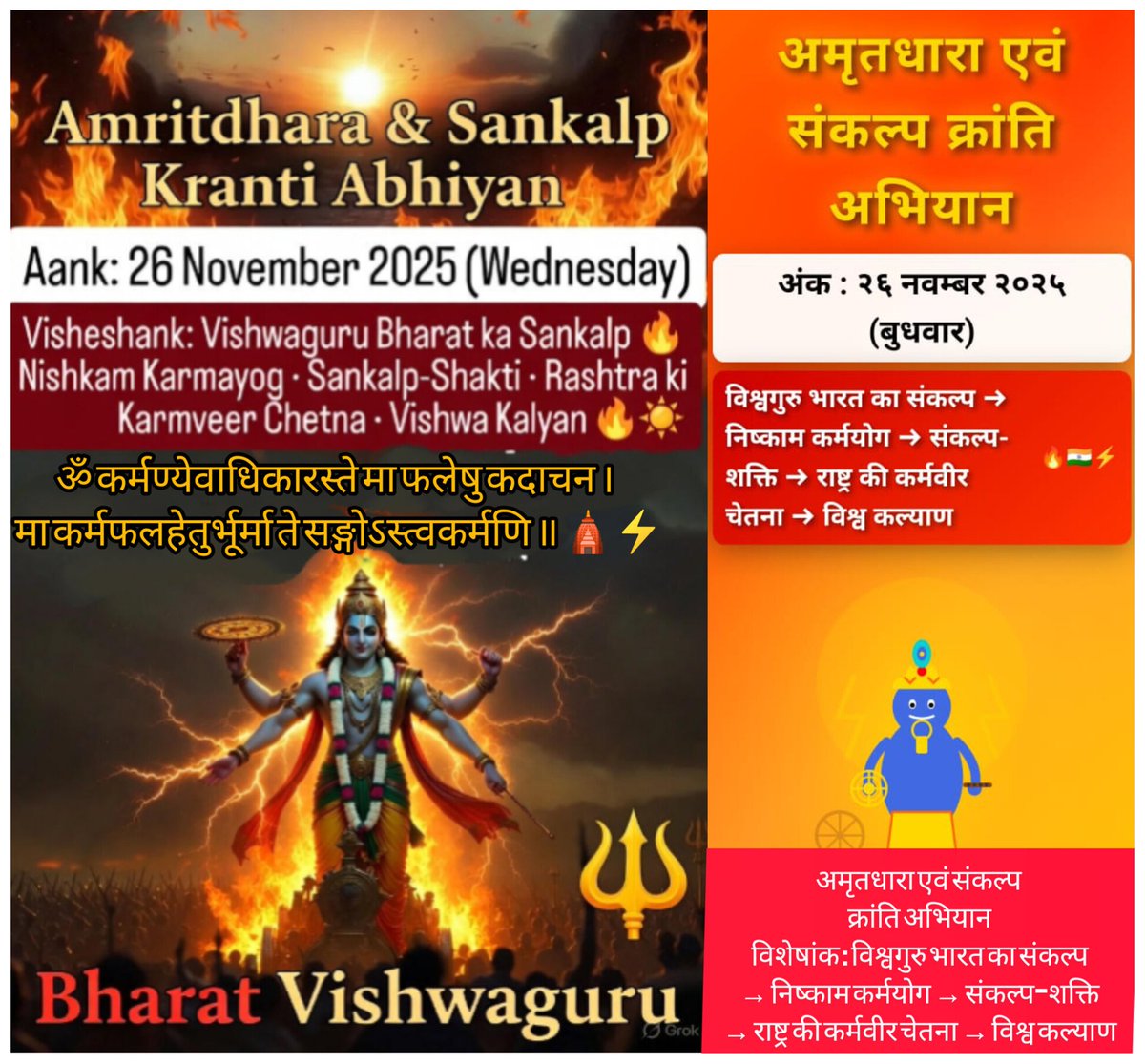 RamVidur's tweet image. Amritdhara &amp;amp; Sankalp Kranti Abhiyan  
 Vishwaguru Bharat ka Sankalp → Nishkama Karmayoga → Sankalp-Shakti → Rashtra ki Karmaveer Chetna → Vishwa Kalyan  
Om karmanyevādhikāraste mā phaleshu ... Press the link below for complete and detailed reading👇facebook.com/share/p/14TxXk…