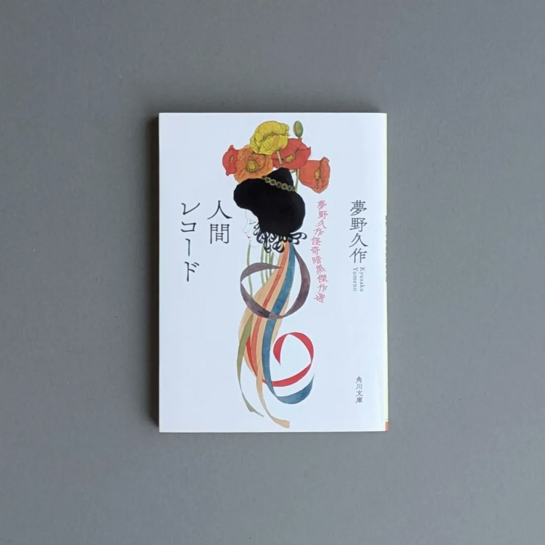 さて、誰でしょう！作者不詳+鶴と夢 山羊座〉夢野久作 | 人間レコード 夢野久作怪奇暗黒傑作選（KADOKAWA