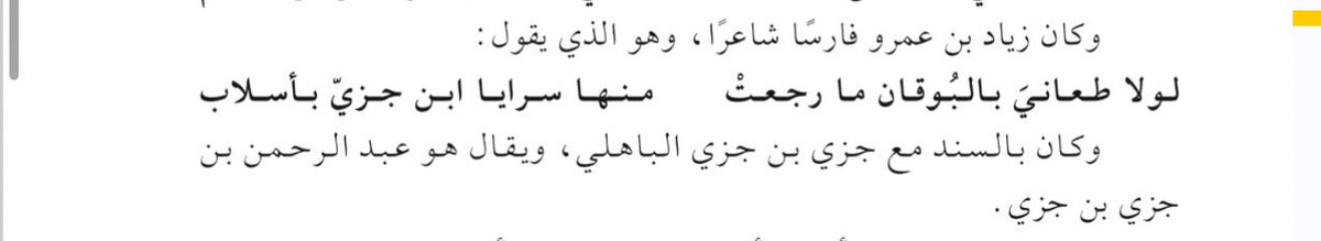 بغض النظر عن التصريفات التي لا تقوم على دليل .

هُنَا ايضاً حامى عنهم الفارس زياد بن عمرو المنقري التميمي ضد أهل السند وله البلاء الأكبر في فتح البُوقان .