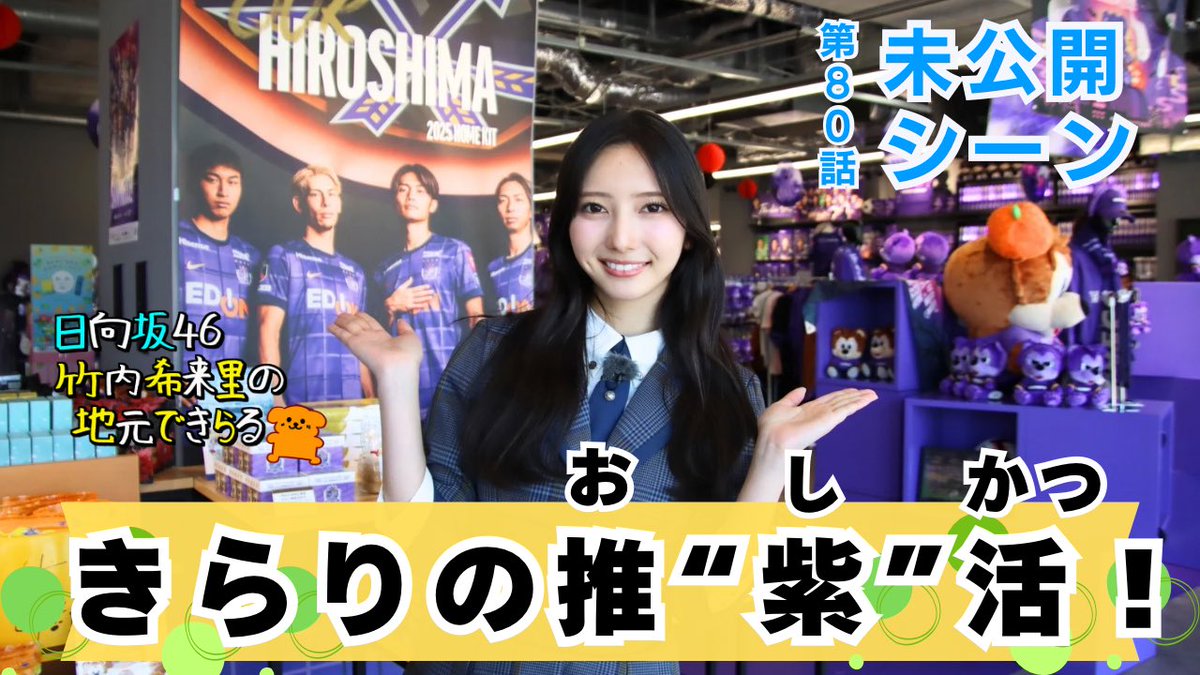 tss_jimokira's tweet image. 新参者のライブ終わり
きょう21時30分から20分超の
未公開シーンをプレミア公開🙌
youtu.be/GKa97wIEHCM?si…
グッズショップだけじゃない❕
キャプテン翼の壁画にサッカーミュージアムの練り歩きをど〜んと公開💨
#竹内希来里のじもきら