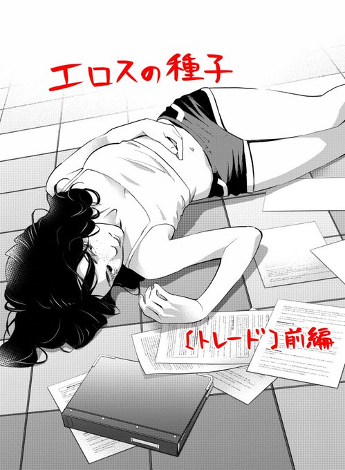 【お仕事状況】グランドジャンプめちゃ12月号に『エロスの種子~トレード』の前編が載っております。久々にイケメンが出てますよ!