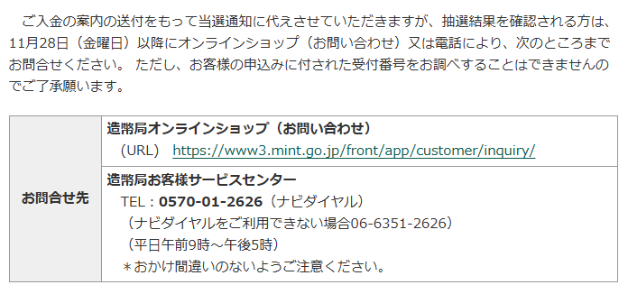 うゆ♡様　ご確認用 当選確認は、11月28日(金)以降に問い合わせ可能なので、気になる方は