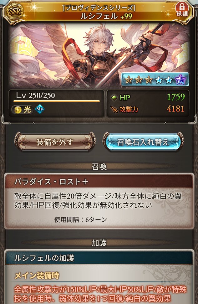250HELLフルオート、カリクラの特殊反応自動2アビクリアオールだけだと石化対策足りなくて困ってたけど、古来より伝わるフレルシ採用したら良い感じでした！

ちなみに風サンダルフォンも自動クリアオール持ちなので、討伐成功率重視なら採用もあるかも？