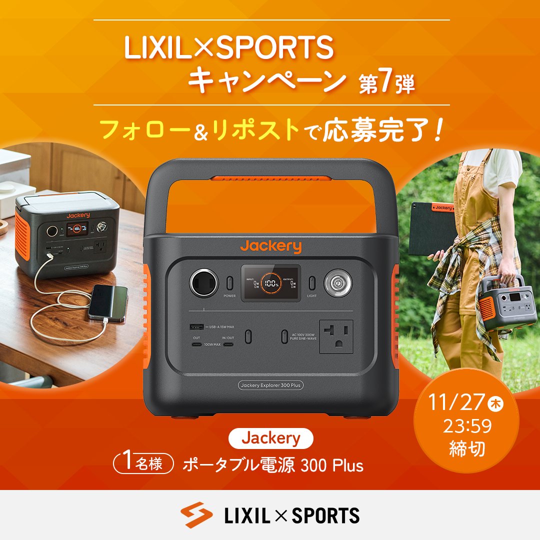 lixil_sports's tweet image. ／
締切間近💨
LIXIL×SPORTSキャンペーン第7弾🎊
＼

【Jackery ポータブル電源 300 Plus】が抽選で１名様に当たるキャンペーンを開催中✨

応募は２STEP!!
①@lixil_sports をフォロー
②この投稿をリポスト
(※期間中どの投稿からでも応募可能)

締切は11/27(木)まで🗓️
応募規約は引用元返信欄へ👇🏻