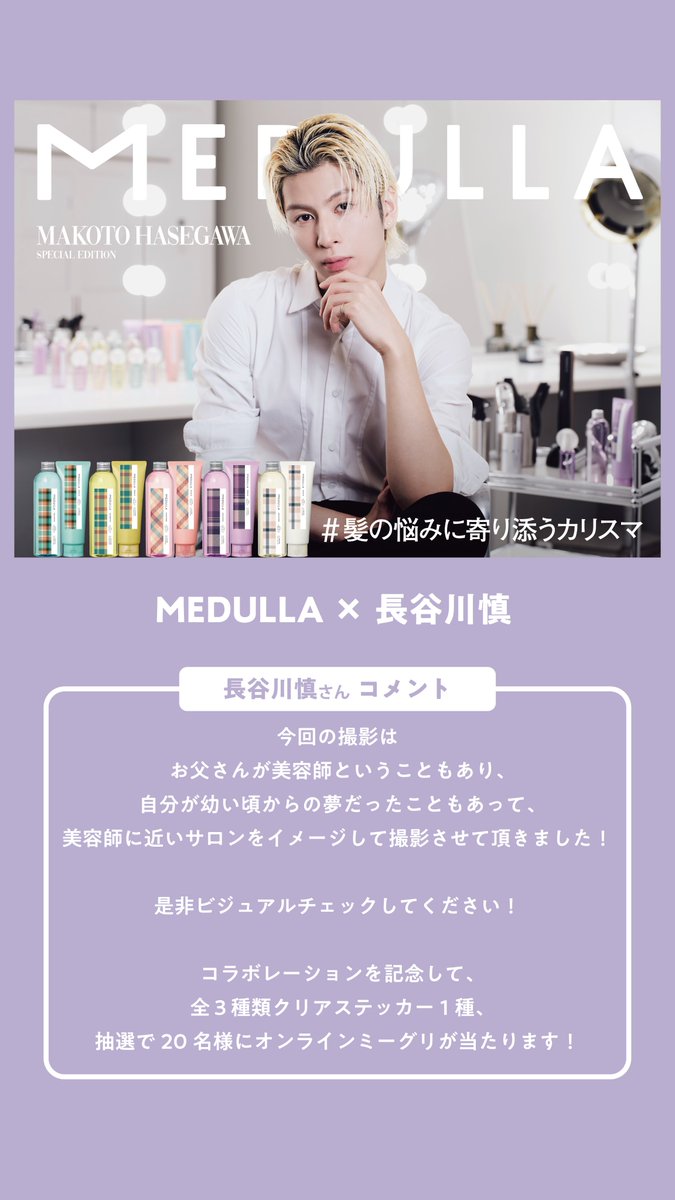 MEDULLA_jp's tweet photo. ／
 🎯500RPでオフショット解禁💇‍♂️✨
 ＼

長谷川慎 × MEDULLA のコラボを広めよう📣🧴

【500RP達成】で
長谷川慎さんのオフショットを公開🪞🤍

 ここでしか見られない
“カウンセラー慎”の特別カットをお楽しみに✂️

▼参加方法
 ① @MEDULLA_jp をフォロー
 ② この投稿をリポスト🔁

みんなで解禁しよう💬✨

長谷川さんのコメントも
ぜひご覧ください🤴🩷

🔗https://t.co/OkoSeVCPzj

 #長谷川慎 #MEDULLA #メデュラ
 #髪の悩みに寄り添うカリスマ