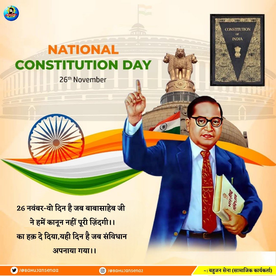 आप सभी भारतवासियों को "संविधान दिवस" की बहुत बहुत शुभकामनाएं आओ हम सब जाति,धर्म से हटकर इस भारत को विकसित भारत बनाते है😇🩵

हम,भारत के लोग, भारत को एक सम्पूर्ण प्रभुत्व सम्पन्न समाजवादी पंथनिरपेक्ष लोकतंत्रात्मक गणराज्य बनाने तथा उसके समस्त नागरिकों को निम्नलिखित सुनिश्चित करने