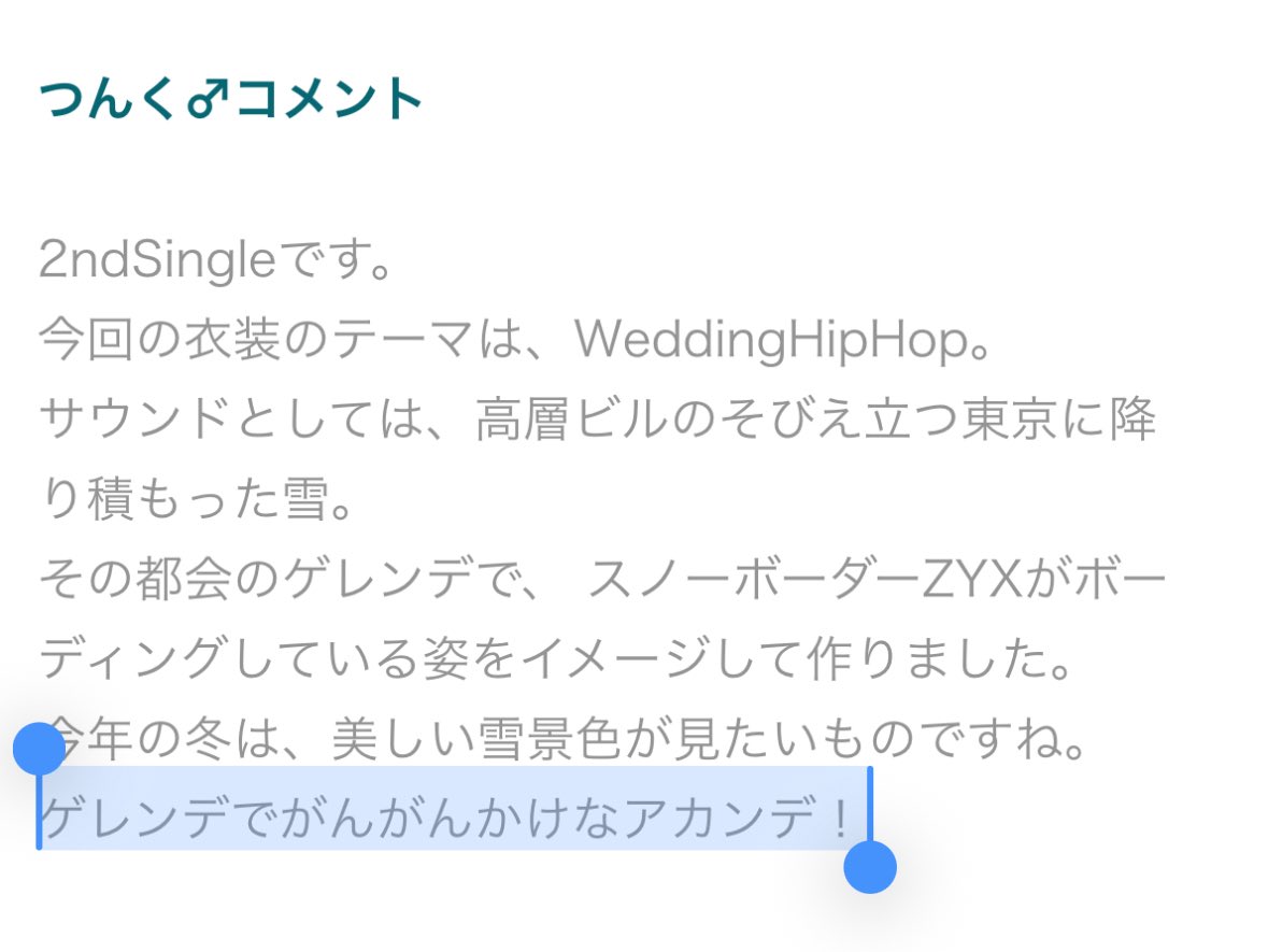 白いTOKYOのつんく♂コメントの最後が”ゲレンデでがんがんかけな