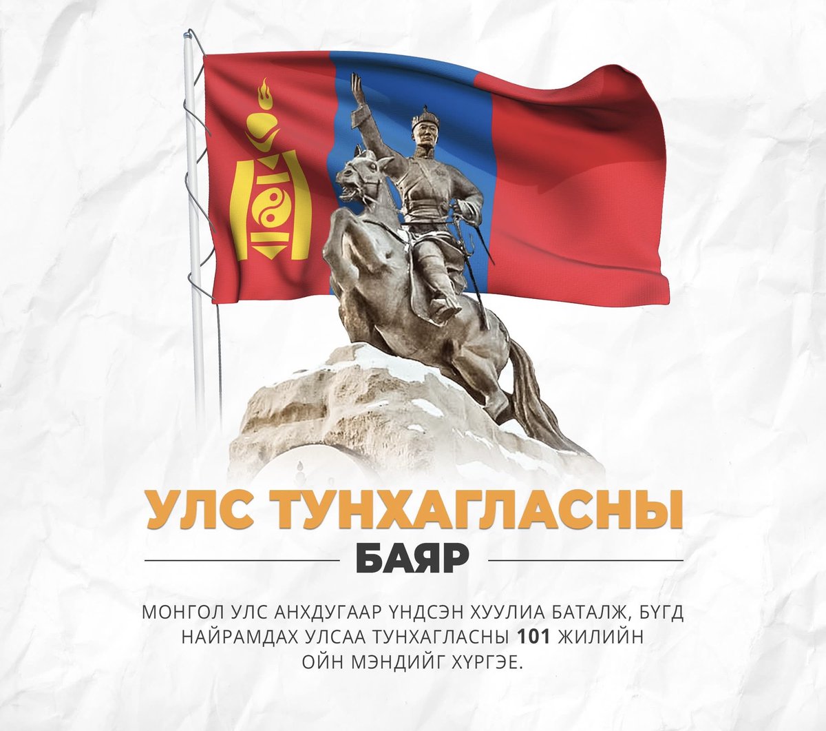 Анхдугаар Үндсэн хуулиа баталж, Бүгд Найрамдах Улсаа тунхагласны 101 жилийн ойн баярын мэнд дэвшүүлье! 🇲🇳
Тусгаар тогтнол, үндэсний түүх, өв соёл, үнэт уламжлалаараа үеийн үед бахархаж, эх орныхоо хөгжил дэвшилд хамтдаа тэмүүлцгээе! 👏👏👏