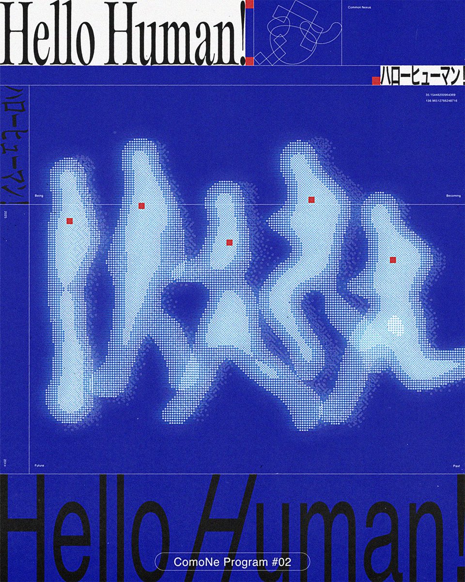 Common_Nexus's tweet image. 📣募集開始！「ComoNeプログラム#02 - Hello Human! -」

ComoNeプログラムは、領域横断的なテーマを設け、世界中から作品やプロジェクトを集めて公開するコレクション。

今回のテーマは「Hello Human!」。  

これからの時代をささやかに更新していくことができる作品/プロジェクトを募集します。