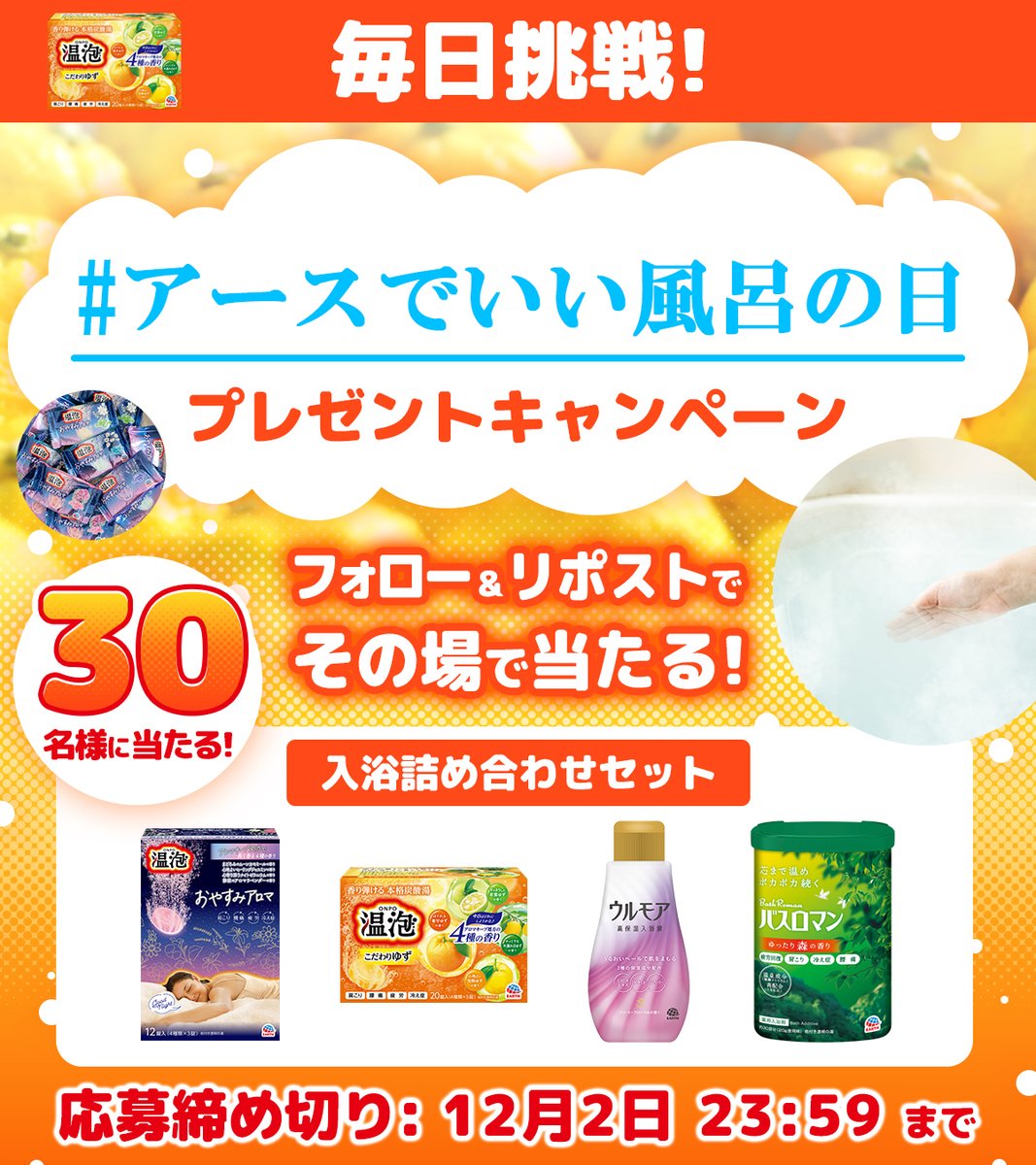 EarthOfficialJP's tweet image. ／
#アースでいい風呂の日
キャンペーン 開催🌏🛀！
＼

12/2まで毎日挑戦！1日目

計30名様に ✨入浴剤詰め合わせセット✨
プレゼント🎁 毎日応募して当てよう！

🫧応募方法🫧
1⃣ @EarthOfficialJP をフォロー
2️⃣本投稿をRP🔃
3⃣当選者にその場でDM

規約URL：earth.ownly.jp/join/31967