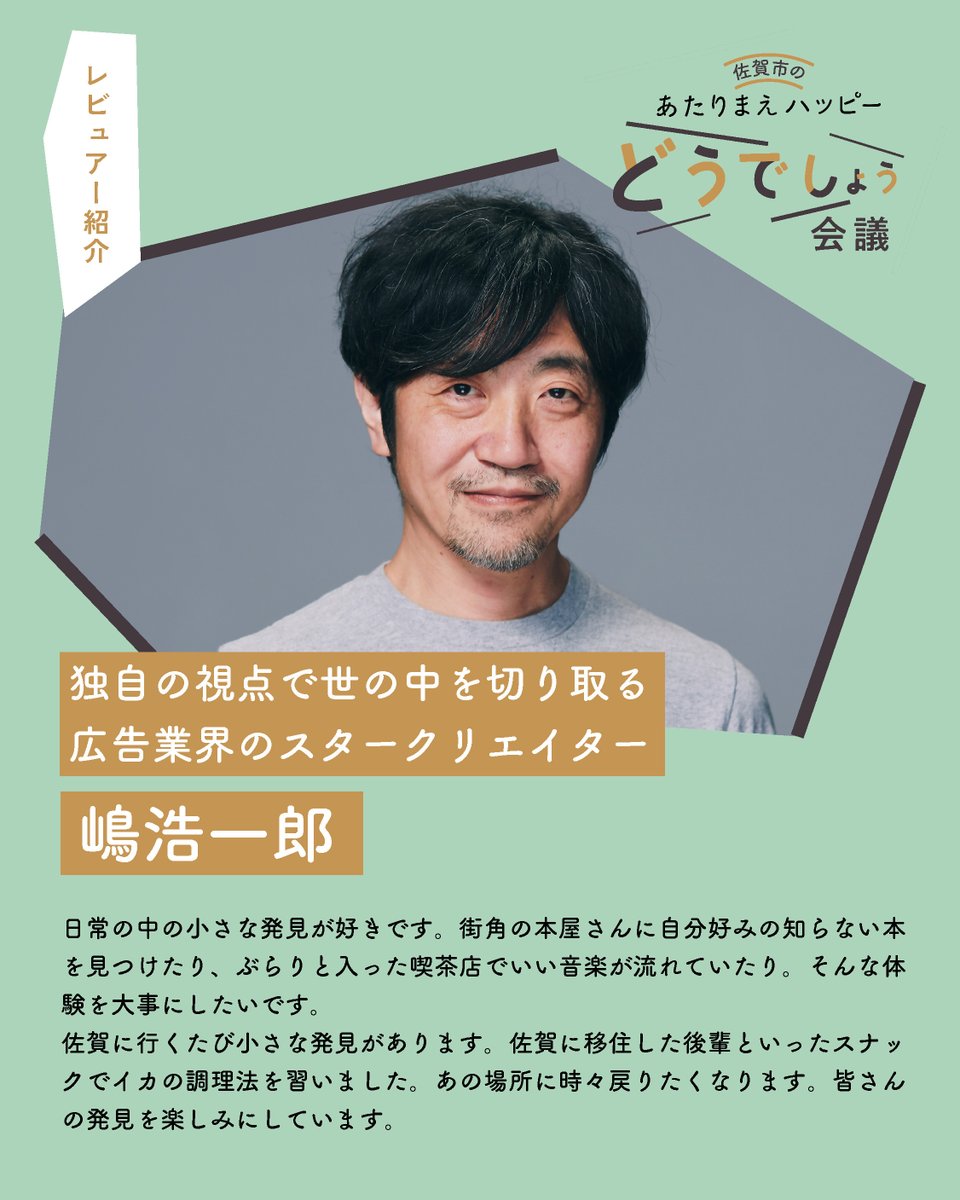 ✨「あたりまえハッピーどうでしょう会議」開催２日前✨
参加するレビュアーの方からコメントをいただきました😍
今回は嶋 浩一郎（<a href="/shimakoichiro/">しまこういちろう</a>）さん！