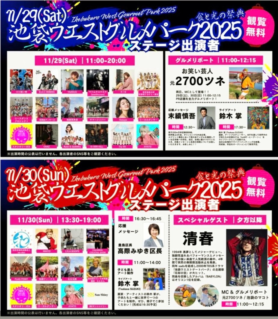 🍽池袋の美味しい飲食店が、西口に大集結！
本日19時まで開催中です！

このあと、スペシャルゲストの登場で会場はますます盛り上がっています🔥

ぜひお立ち寄りください！
#池袋 #豊島区 #飲食店 