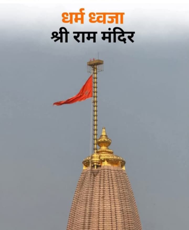 सभी भाई बहनो, बन्धुओं, सनातनी नागरिकों को श्री राममंदिर अयोध्या में धर्म ध्वजा  फहराए जाने के युगांतकारी पुनीत अवसर पर हार्दिक स्वागत एवं कोटि कोटि शुभकामनाएं l आयें एकजुट हो कर भारत माता की सेवा में सर्वस्व समर्पित कर दें l जय श्री राम l