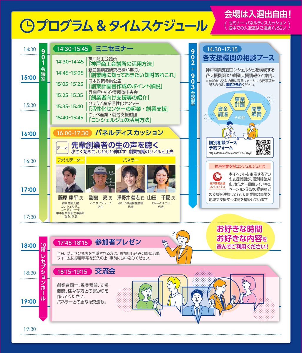 kobe_ipc's tweet image. 🎉 もうすぐ大創業者祭！

スケジュールや役割確認の
打合せを行いました！

そこで朗報✨
７支援機関が揃う相談会に
まだ空きがあります！

複数機関に直接話を聞けるチャンス
複数の視点から今後の動きのヒントが
得られる時間です✨
ぜひ活用してください😊

申込▼
forms.office.com/pages/response…