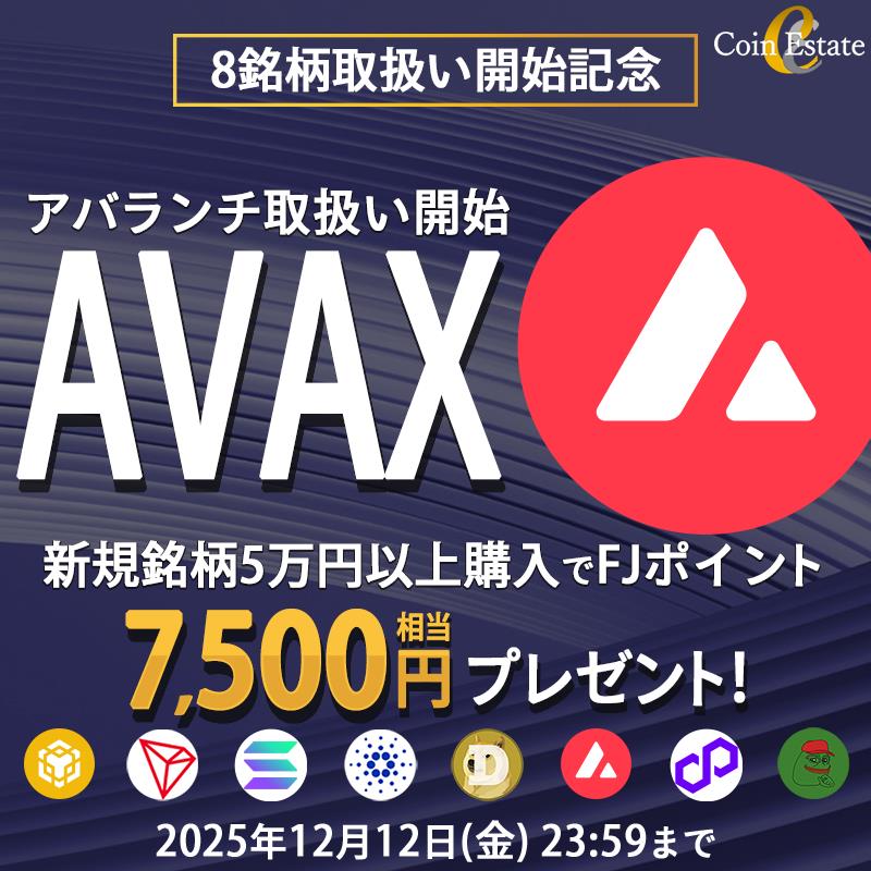 CoinEstateJP's tweet image. 暗号資産販売所 「Coin Estate」で #AVAX 取扱い開始！

9日連続【1,000円分のAmazonギフト券】を3名様にプレゼント！

応募方法
✅CoinEstate公式X（@CoinEstateJP）をフォロー
✅この投稿をリポスト

さらに7,500円相当のポイント還元キャンペーン開催中！
coinestate.co.jp/campaign/kiji/8
12/12まで！