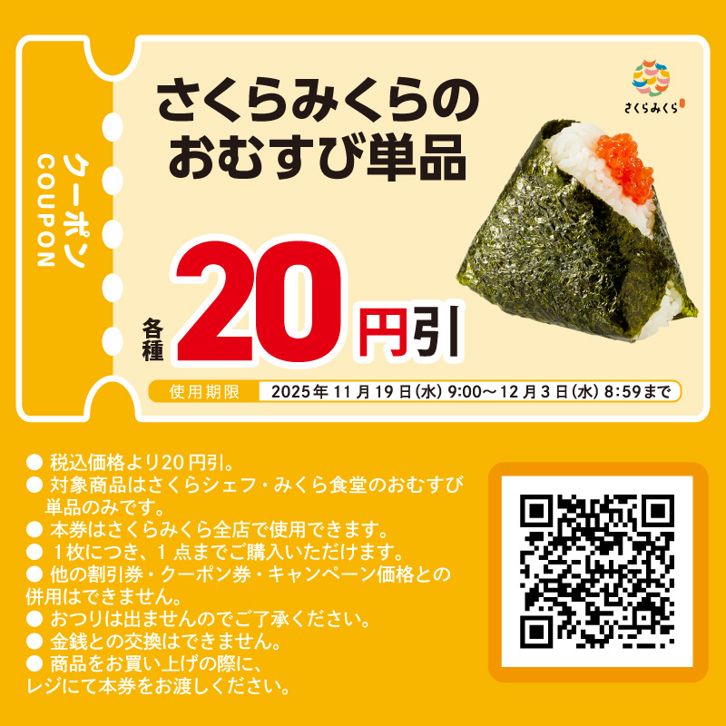 ∖ ‼️X限定クーポン‼️ ∕ 🍙おむすび単品20円引クーポン配信中🍙 12