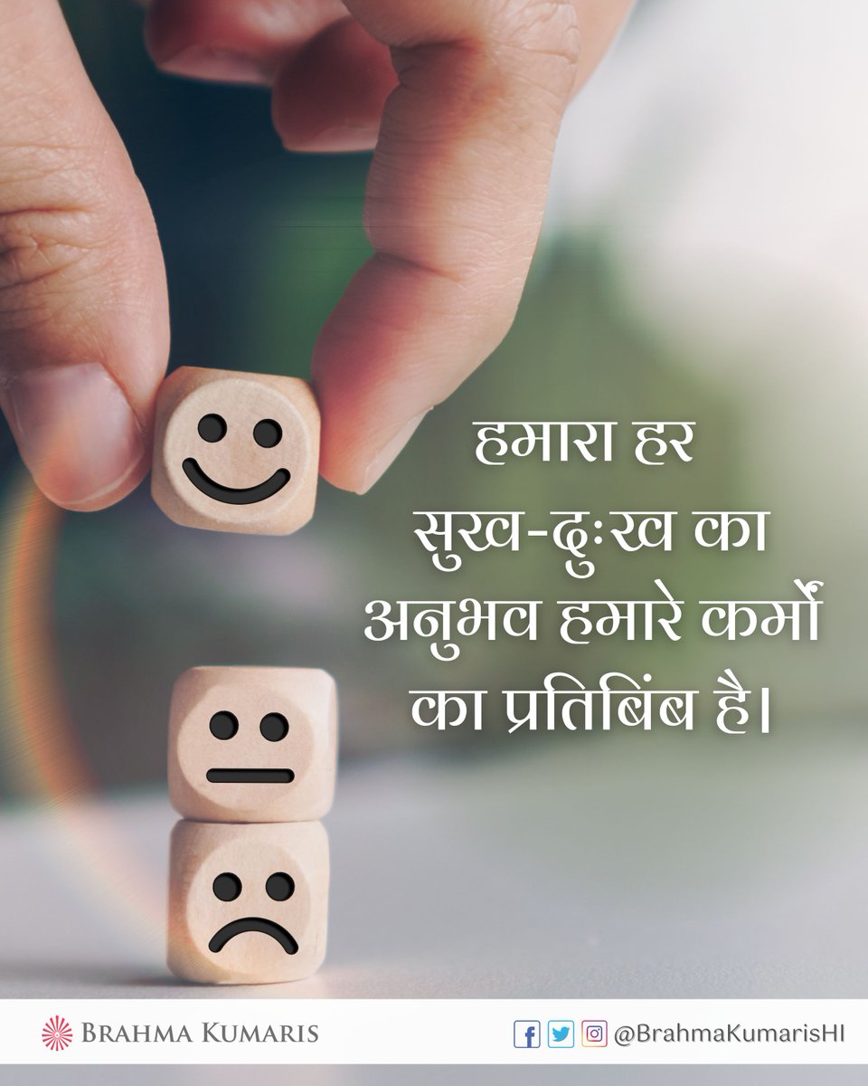 BrahmaKumarisHI's tweet image. जीवन में मिलने वाला हर सुख और हर दुःख हमारे अपने कर्मों का ही प्रतिबिंब होता है। जब हम यह समझ लेते हैं, तो परिस्थितियों को स्वीकारना और स्वयं को बेहतर बनाना आसान हो जाता है।

💭 क्या आप आज अपने कर्मों को और श्रेष्ठ बनाने का संकल्प लेंगे?

#brahmakumaris #bkhindi #SelfImprovement