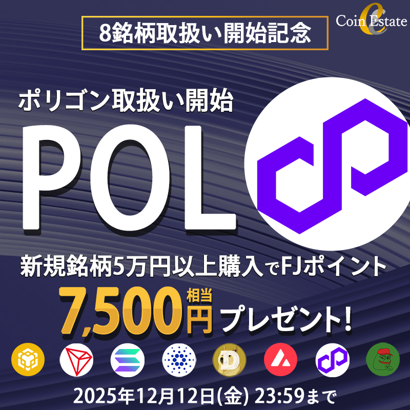 CoinEstateJP's tweet image. 暗号資産販売所 「Coin Estate」で #POL 取扱い開始！

9日連続【1,000円分のAmazonギフト券】を3名様にプレゼント！

応募方法
✅CoinEstate公式X（@CoinEstateJP）をフォロー
✅この投稿をリポスト

さらに7,500円相当のポイント還元キャンペーン開催中！
coinestate.co.jp/campaign/kiji/8
12/12まで！