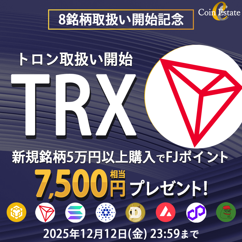 CoinEstateJP's tweet image. 暗号資産販売所 「Coin Estate」で #TRX 取扱い開始！

9日連続【1,000円分のAmazonギフト券】を3名様にプレゼント！

応募方法
✅CoinEstate公式X（@CoinEstateJP）をフォロー
✅この投稿をリポスト

さらに7,500円相当のポイント還元キャンペーン開催中！
coinestate.co.jp/campaign/kiji/8
12/12まで！