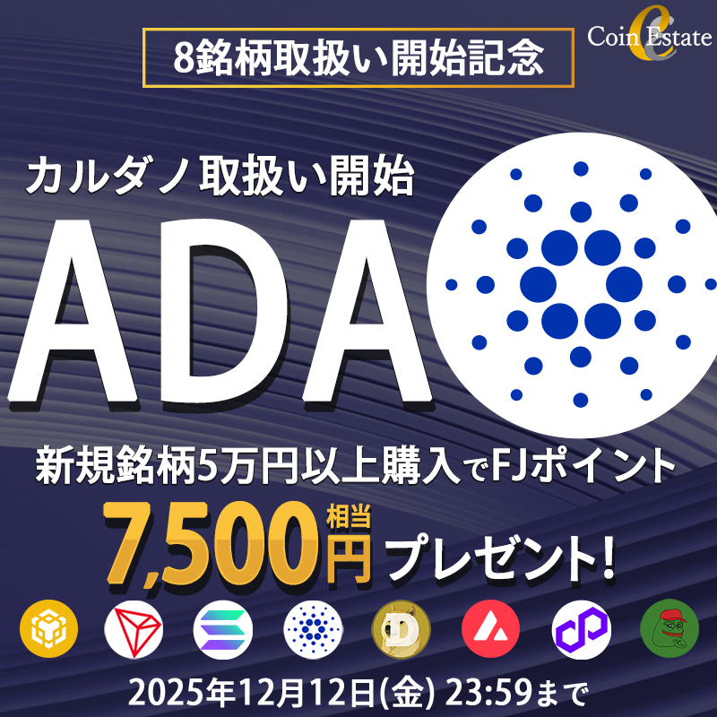 CoinEstateJP's tweet image. 暗号資産販売所 「Coin Estate」で #ADA 取扱い開始！

9日連続【1,000円分のAmazonギフト券】を3名様にプレゼント！

応募方法
✅CoinEstate公式X（@CoinEstateJP）をフォロー
✅この投稿をリポスト

さらに7,500円相当のポイント還元キャンペーン開催中！
coinestate.co.jp/campaign/kiji/8
12/12まで！
