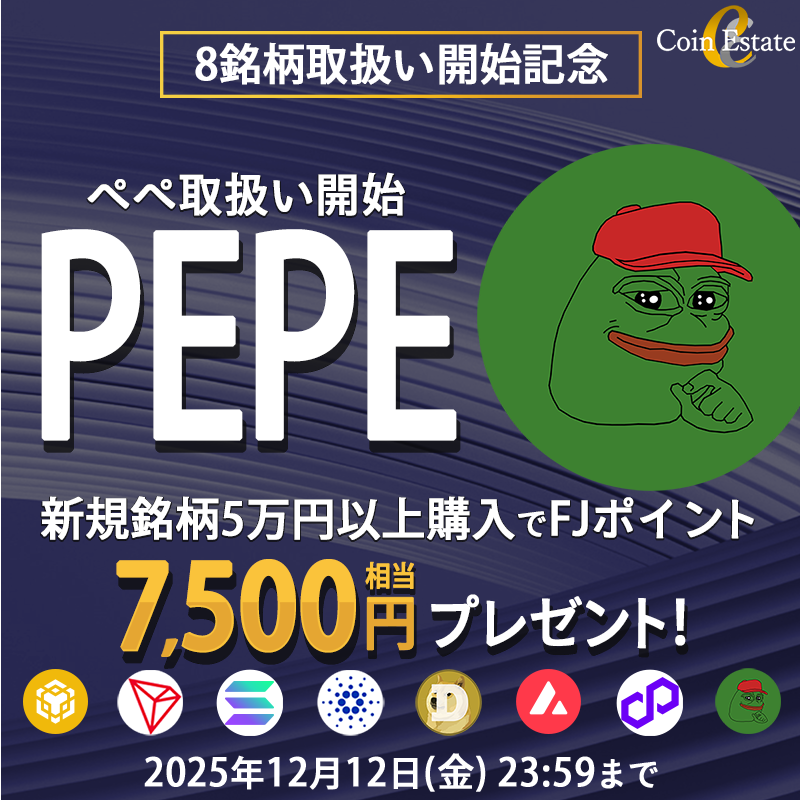 CoinEstateJP's tweet image. 暗号資産販売所 「Coin Estate」で #PEPE 取扱い開始！

9日連続【1,000円分のAmazonギフト券】を3名様にプレゼント！

応募方法
✅CoinEstate公式X（@CoinEstateJP）をフォロー
✅この投稿をリポスト

さらに7,500円相当のポイント還元キャンペーン開催中！
coinestate.co.jp/campaign/kiji/8
12/12まで！