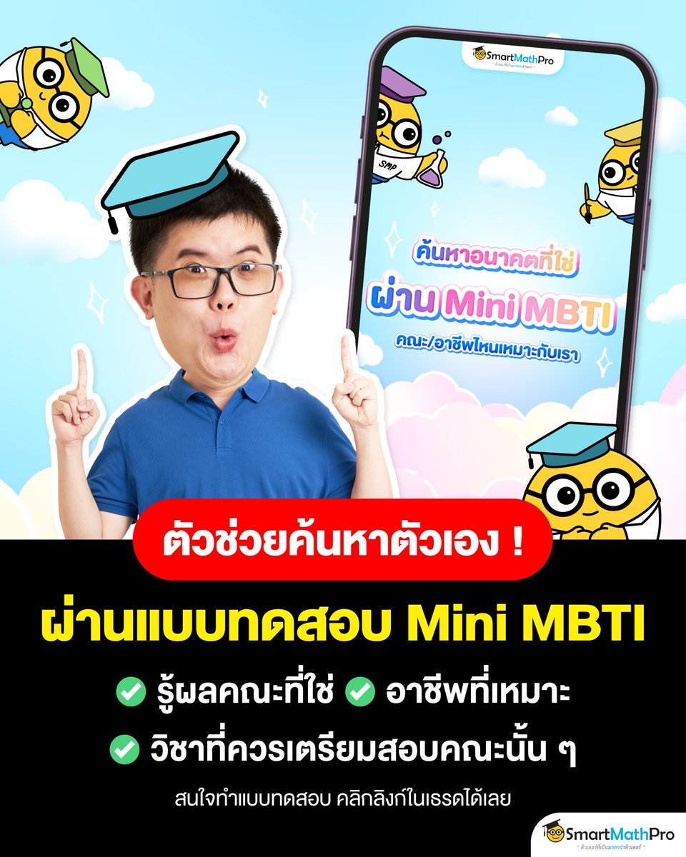 PanSmartMathPro's tweet image. 🔎 ชวนน้อง ๆ มาค้นหาอนาคตที่ใช่
ผ่านแบบทดสอบ Mini #MBTI กัน !
แบบทดสอบนี้ จะช่วยให้น้องได้รู้
✅ คณะที่ใช่
✅ อาชีพที่เหมาะ
✅ วิชาที่ใช้เตรียมสอบเข้า
.
#SmartMathPro #ติวเตอร์ที่เป็นมากกว่าติวเตอร์