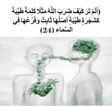 (تُؤْتِي أُكُلَهَا كُلَّ حِينٍ بِإِذْنِ رَبِّهَا وَيَضْرِبُ اللَّهُ الْأَمْثَالَ لِلنَّاسِ لَعَلَّهُمْ يَتَذَكَّرُونَ)🌱💚.