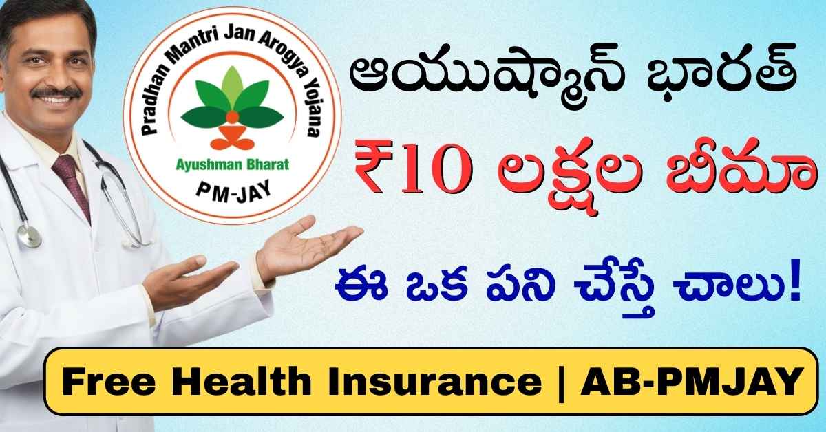 GswsHelper's tweet image. ⚕️ Ayushman Bharat ₹10 Lakh Insurance Limit

70+ Senior Citizen ఉంటే కుటుంబానికి మొత్తం ₹10 Lakhs Free Coverage!

Full guide 👉 gswshelper.com/2025/11/ayushm…

#AyushmanBharat #HealthInsurance #ABPMJAY #IndiaGov