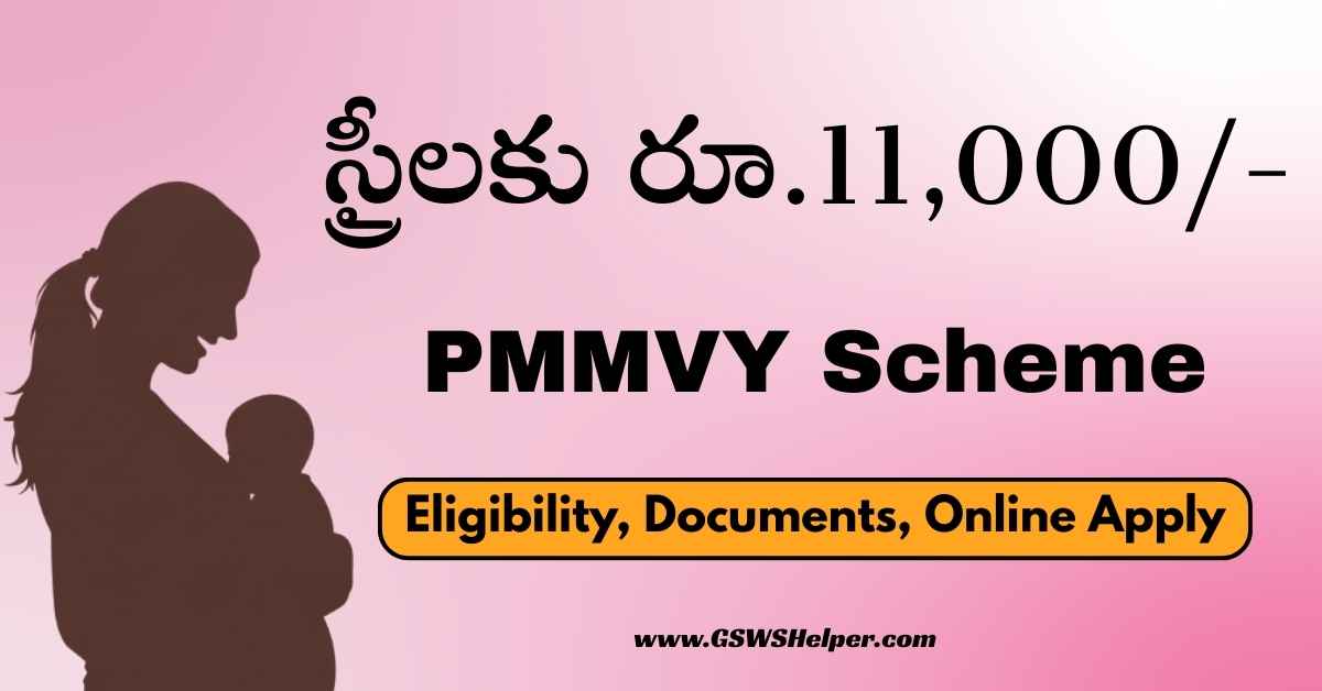 GswsHelper's tweet image. PMMVY Scheme 2026 💰  
Pregnant Women get ₹11,000 Financial Assistance!

Full Guide 👇  
gswshelper.com/2025/11/pmmvy-…

#PMMVY #PregnancyCare #WomenWelfare #DBT #Telugu