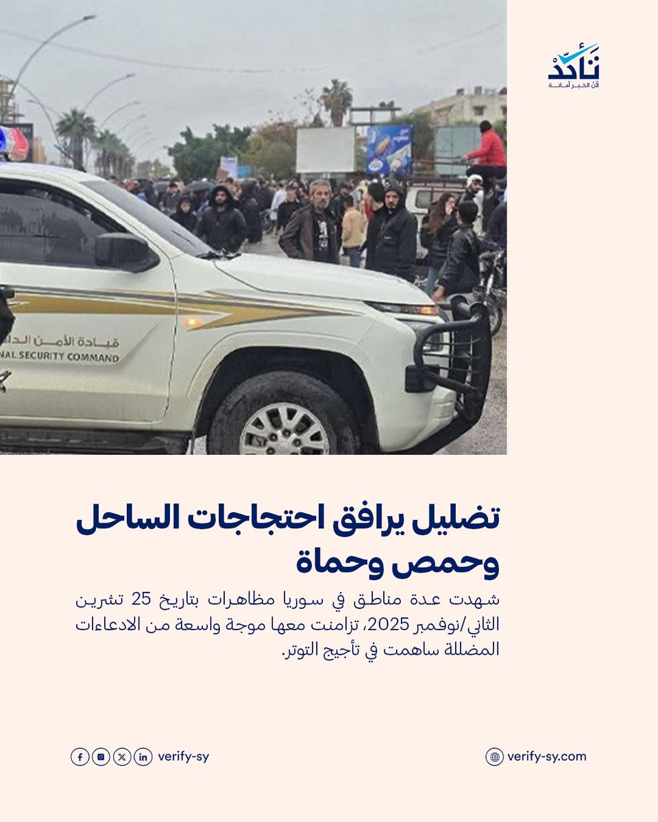 تكشف الادعاءات المضللة والكاذبة التي رافقت المظاهرات اليوم، عن أثر سلبي بالغ على الجمهور لاستخدامها في سياق مشحون بالتوترات الطائفية، فاختلاق روايات عن وفيات أو اعتداءات على شخصيات رسمية أو على رموز لدى أحد مكونات البلاد، يسهم بشكل مباشر في رفع مستوى الاحتقان وخلق بيئة لنشر