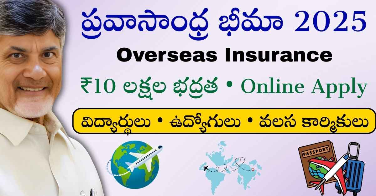 GswsHelper's tweet image. ✈️ Pravasandhra Bheema 2025  
AP people going abroad get insurance cover upto ₹10 Lakhs!

Full Guide 👇  
gswshelper.com/2025/11/pravas…

#APNRTS #OverseasInsurance #Pravasandhra #TeluguNRI #ABroadJobs