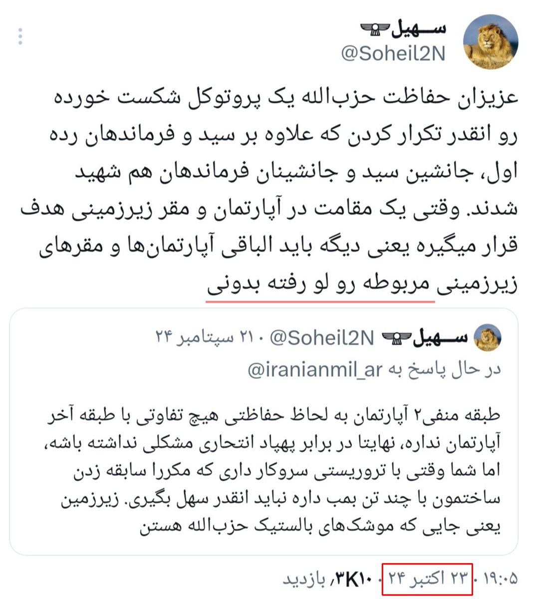 SoheiX4's tweet image. روزنامه الاخبار نزدیک به حزب‌الله: «رئیس ستاد کل حزب‌الله هیثم علی طباطبایی در آپارتمان و واحدی ترور شد که از سال ۲۰۰۶ در آن استقرار داشت.»

برای سد پیگیری‌های اطلاعاتی اسرائیل راه‌حل وجود دارد، اما برای سطح حماقت و بهره هوشی شما عزیزان خیر.