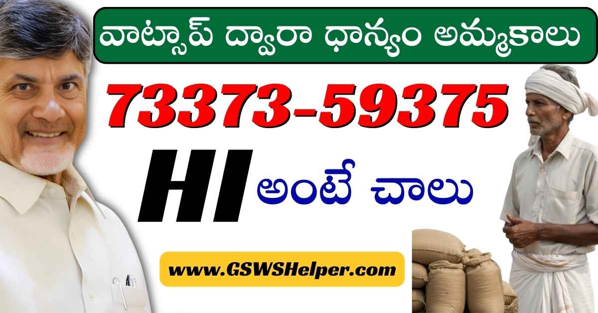 GswsHelper's tweet image. 🌾 AP Farmers WhatsApp Slot Booking 2025

Now farmers can book Paddy Procurement Slots through WhatsApp: 73373-59375 📱

Step-by-step guide 👇  
gswshelper.com/2025/11/ap-far…

#APFarmers #PaddyProcurement #WhatsAppServices #Digitization #AndhraPradesh