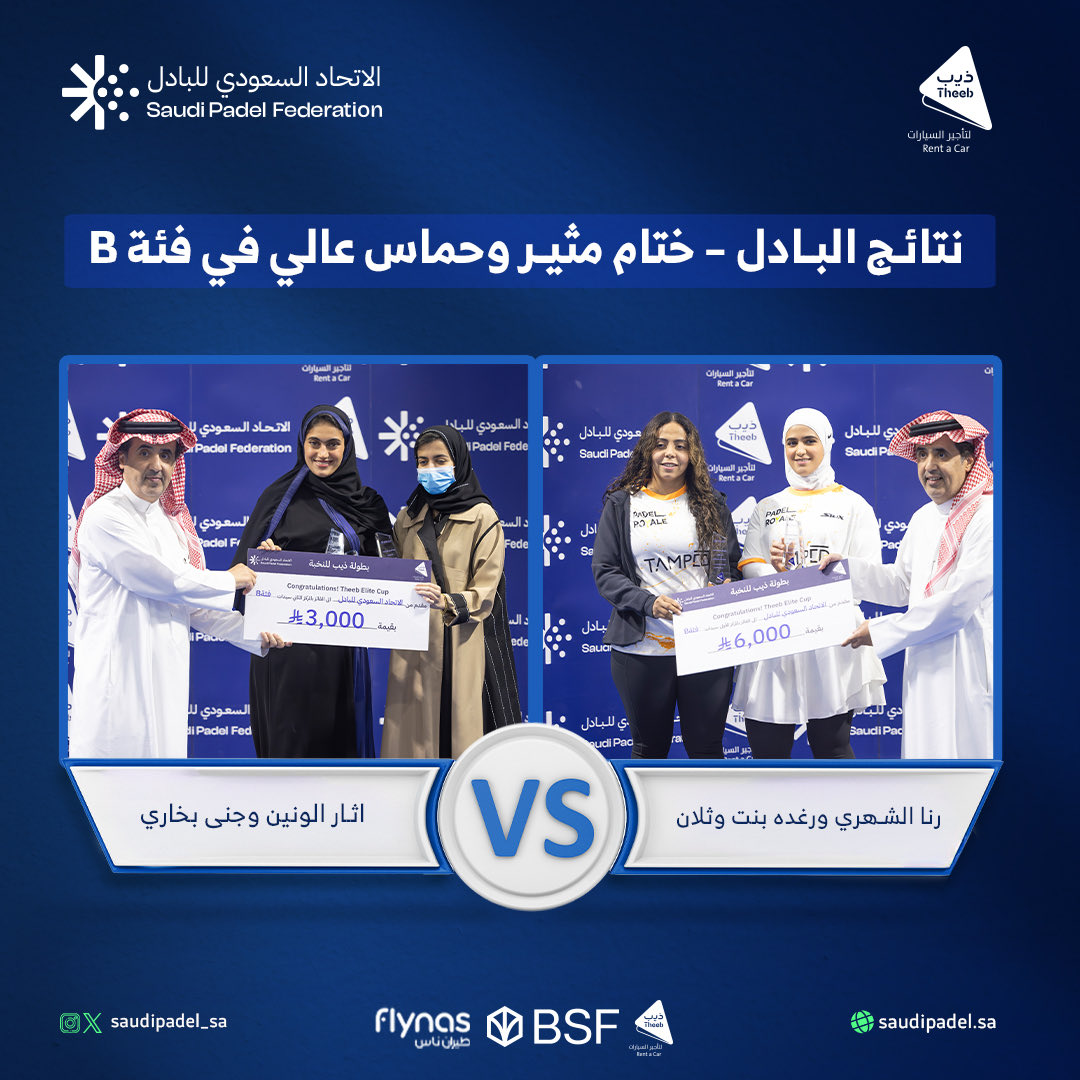 نتائج بطولة ذيب للنخبة للنساء 🤩🔥
<a href="/TheebRentACar/">ذيب لتأجير السيارات</a>