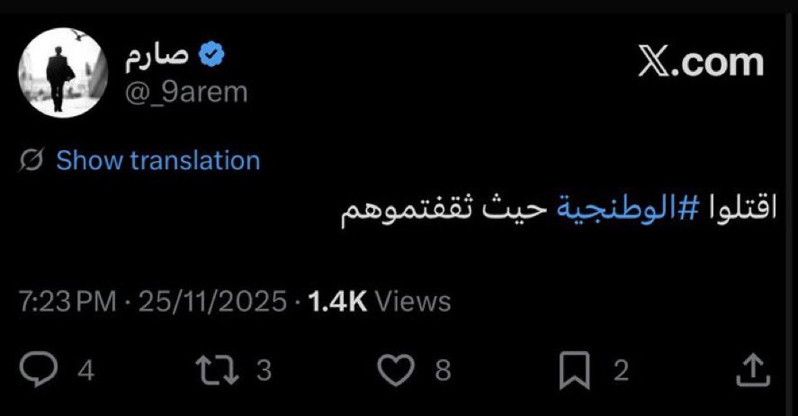 التغريدة التي يكتب فيها هذا الشخص: «اقتلوا الوطنجيّة حيث ثقفتموهم» ليست مجرد انفعال .. بل انتقال خطير من مرحلة تشويه الوطنية إلى مرحلة التحريض عليها.

هذا النوع من الخطابات لا يظهر صدفة.. بل يظهر عندما يفشل الأشرار في كل أساليبهم السابقة: السخرية من الولاء .. التشكيك في الانتماء