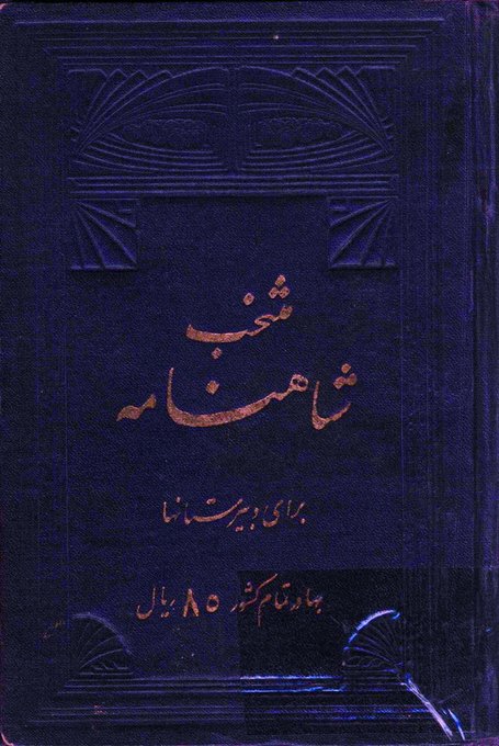 به یاد محمدعلی فروغی (Foroughi, M. A)، سیاستمدار برجسته و ادیب نامدار معاصر ایران که در ۵ آذر ۱۳۲۱ از این جهان درگذشت. فروغی از پایه‌گذاران «انجمن آثار ملّی» و «فرهنگستان ایران» بود. میهن‌پرستی و وسعت دانش او در علم، ادب و سیاست ایران کم‌نظیر است. روانش شاد. #محمدعلی_فروغی