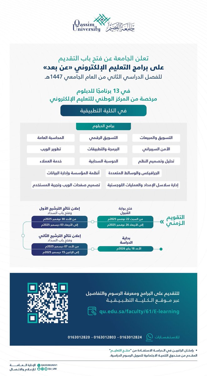 تعلن #جامعة_القصيم عن فتح باب التقديم على برامج التعليم الإلكتروني «عن بعد» للفصل الدراسي الثاني من العام الجامعي 1447هـ، في 13 برنامجًا للدبلوم بالكلية التطبيقية. 

🗓️ بداية التقديم |
يوم السبت 22 نوفمبر 2025م.

🗓️ نهاية التقديم |
يوم الأربعاء 26 نوفمبر 2025م.

للتفاصيل والتقديم