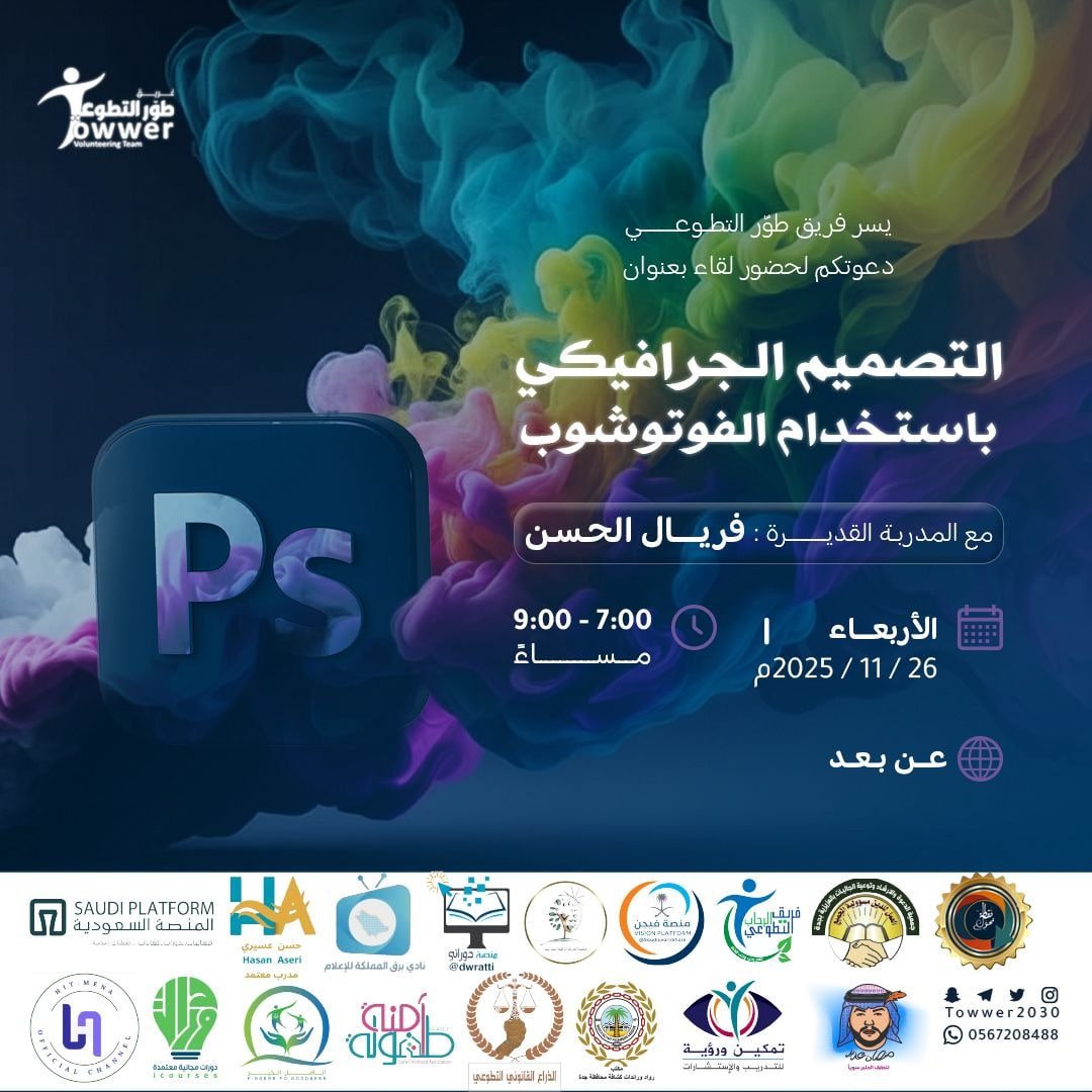 🔖 التصميم الجرافيكي باستخدام الفوتوشوب
📚 أ. فريال الحسن
📚 مجانا + #شهادة
📚 #الأربعاء 26 نوفمبر | 7 م 🇸🇦
t.me/SaudiLearnShar…

🛜 زوم مباشر (VP):
us02web.zoom.us/j/86028059392

↙️ تابع منصة فيجن VISION للدورات المجانية:
linktr.ee/SaudiLearnShare
