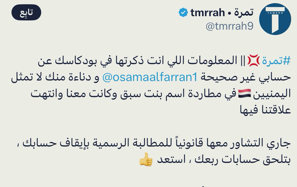 يريد أن يعيد المشكلة وكأنها شخصية مع العزيز أسامة الفران <a href="/osamaalfarran1/">🇾🇪 اسامة الفران</a>
المشكلة أن الذباب يأكل جيفة ويتنشق جيفة ويتطاول على اليمن وعلى شعوب المنطقة.
يستيطعون بأموالهم وعلاقاتهم إيقاف حساباتنا لكنهم لن يستطيعوا اسكات الحقيقة ولا درء الفضيحة.
ولا تنسوا تدعموا حساب أسامة لرد حملات