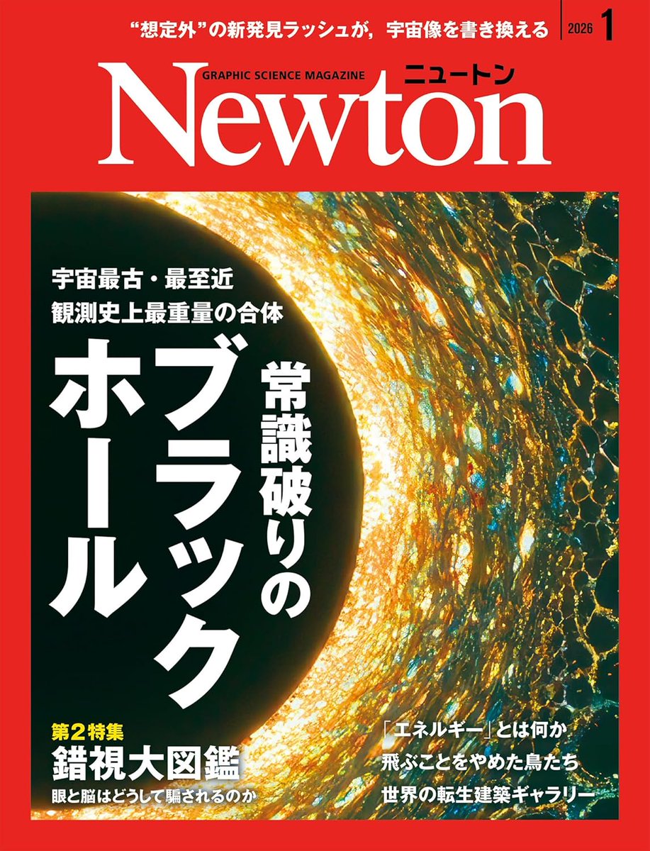 科学雑誌Newton（ニュートン）公式 (@Newton_Science) / Posts / X